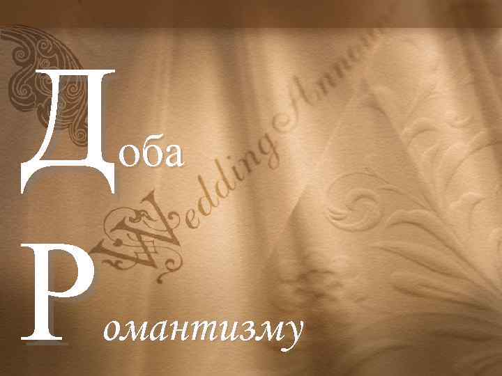 Д Р оба омантизму 