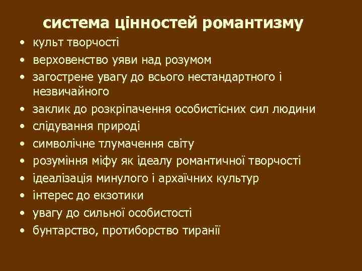 система цінностей романтизму • культ творчості • верховенство уяви над розумом • загострене увагу