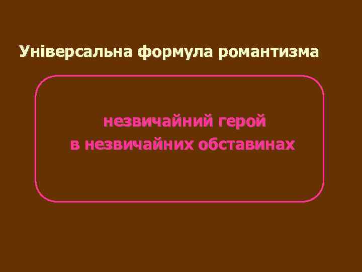 Універсальна формула романтизма незвичайний герой в незвичайних обставинах 