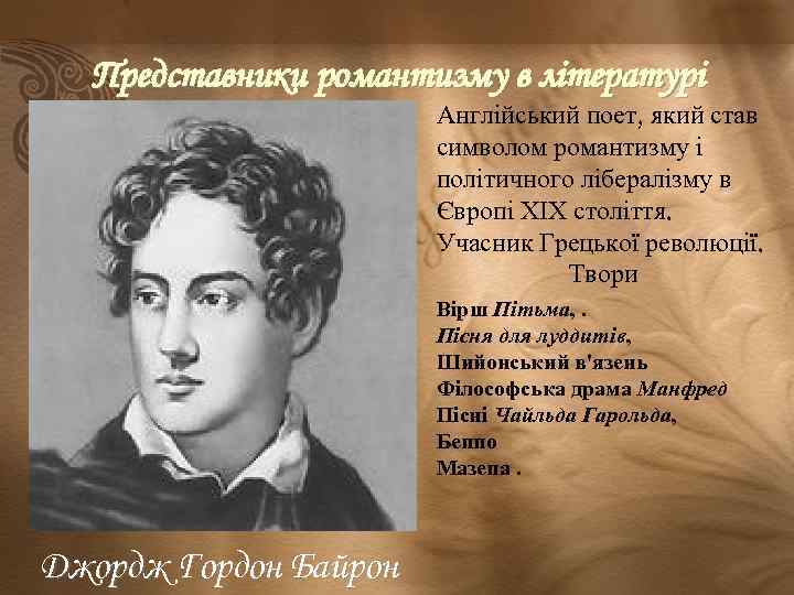 Представники романтизму в літературі Англійський поет, який став символом романтизму і політичного лібералізму в