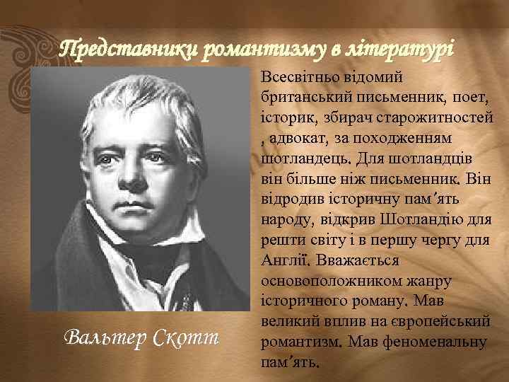 Представники романтизму в літературі Вальтер Скотт Всесвітньо відомий британський письменник, поет, історик, збирач старожитностей