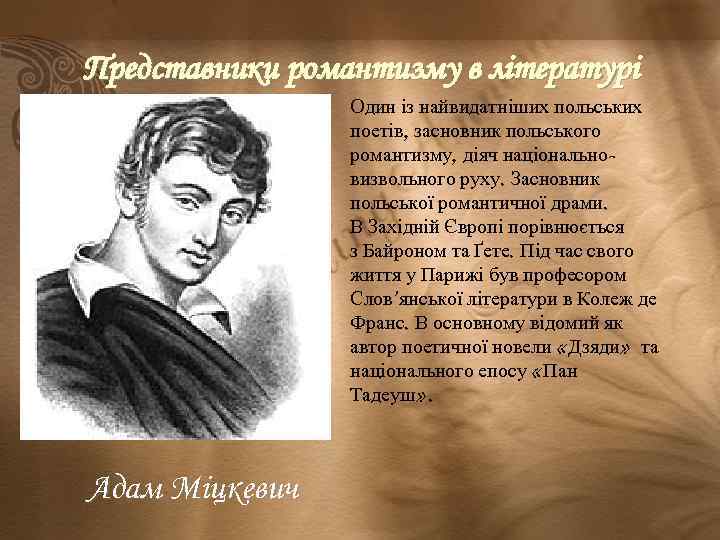 Представники романтизму в літературі Один із найвидатніших польських поетів, засновник польського романтизму, діяч національновизвольного