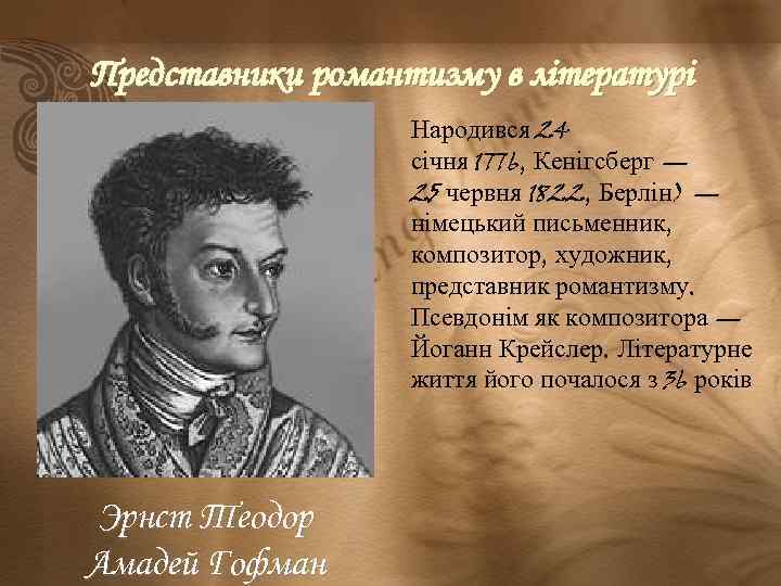 Представники романтизму в літературі Народився 24 січня 1776, Кенігсберг — 25 червня 1822, Берлін)