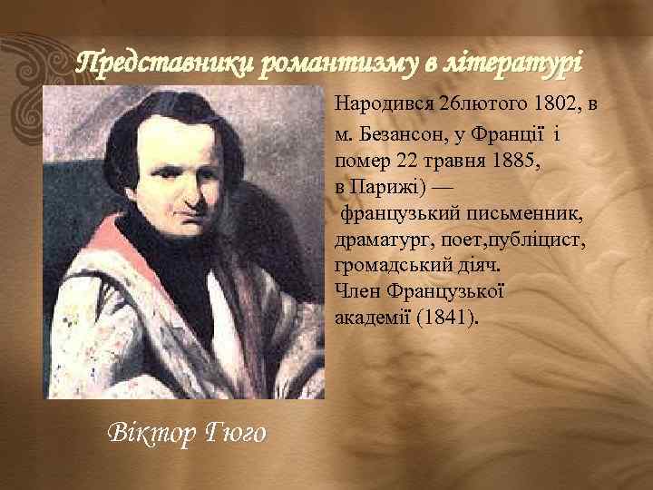 Представники романтизму в літературі Народився 26 лютого 1802, в м. Безансон, у Франції і