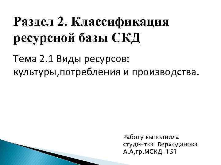 Раздел 2. Классификация ресурсной базы СКД Тема 2. 1 Виды ресурсов: культуры, потребления и