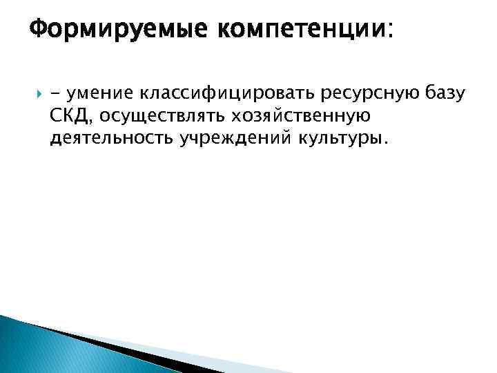 Формируемые компетенции: - умение классифицировать ресурсную базу СКД, осуществлять хозяйственную деятельность учреждений культуры. 