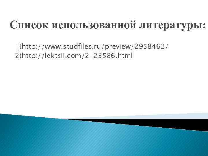 Список использованной литературы: 1)http: //www. studfiles. ru/preview/2958462/ 2)http: //lektsii. com/2 -23586. html 