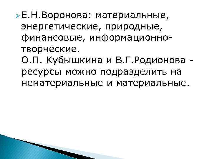 Ø Е. Н. Воронова: материальные, энергетические, природные, финансовые, информационнотворческие. О. П. Кубышкина и В.