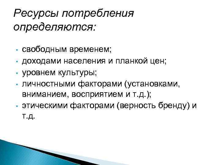 Ресурсы потребления определяются: • • • свободным временем; доходами населения и планкой цен; уровнем