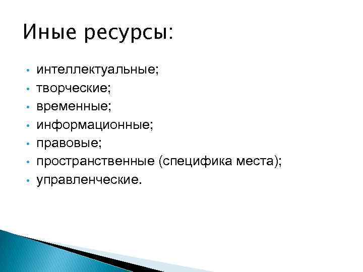 Иные ресурсы: • • интеллектуальные; творческие; временные; информационные; правовые; пространственные (специфика места); управленческие. 