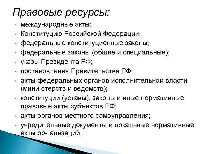 Правовые ресурсы: • • • международные акты; Конституцию Российской Федерации; федеральные конституционные законы; федеральные