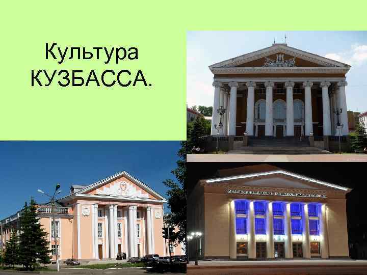 Культура КУЗБАССА. 