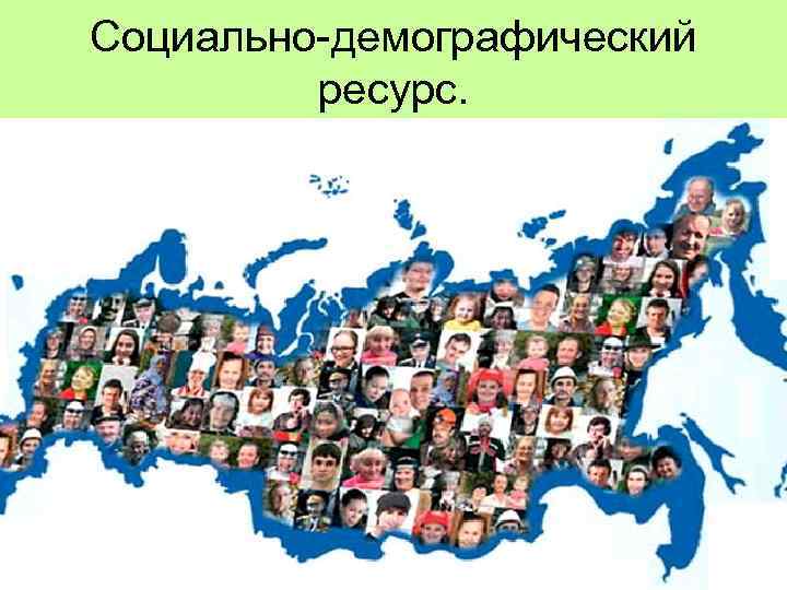Социально-демографический ресурс. 
