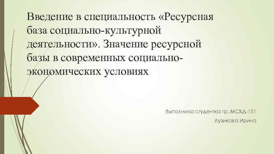 Введение в специальность «Ресурсная база социально-культурной деятельности» . Значение ресурсной базы в современных социальноэкономических