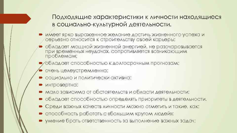 Подходящие характеристики к личности находящиеся в социально культурной деятельности. имеет ярко выраженное желание достичь