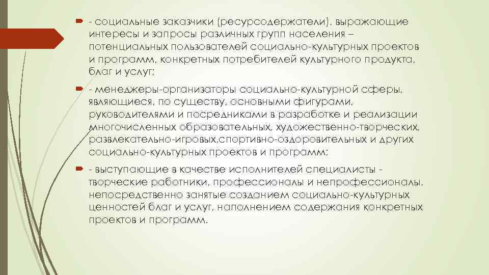  социальные заказчики (ресурсодержатели), выражающие интересы и запросы различных групп населения – потенциальных пользователей
