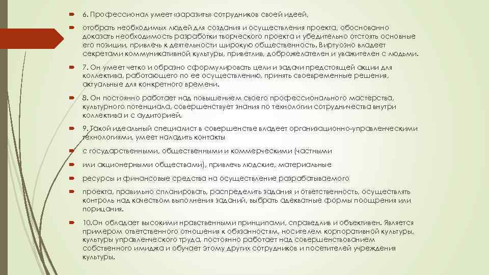  6. Профессионал умеет «заразить» сотрудников своей идеей, отобрать необходимых людей для создания и
