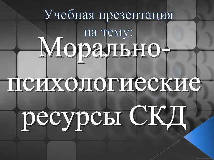 Учебная презентация на тему: Моральнопсихологиеские ресурсы СКД 