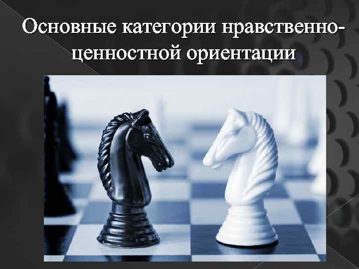 Основные категории нравственноценностной ориентации 