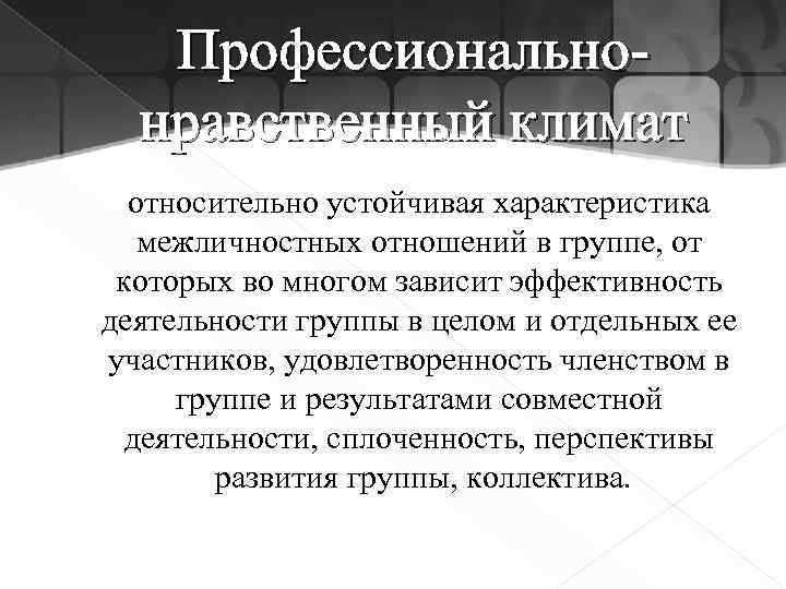Профессиональнонравственный климат относительно устойчивая характеристика межличностных отношений в группе, от которых во многом зависит