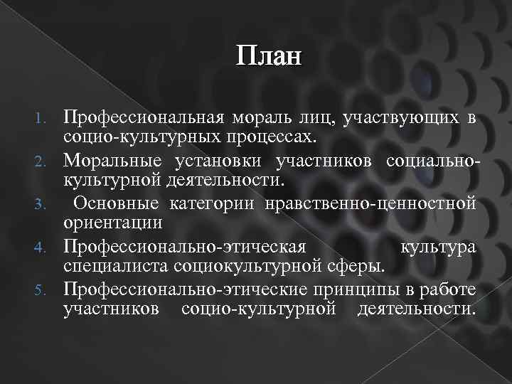 План 1. 2. 3. 4. 5. Профессиональная мораль лиц, участвующих в социо-культурных процессах. Моральные
