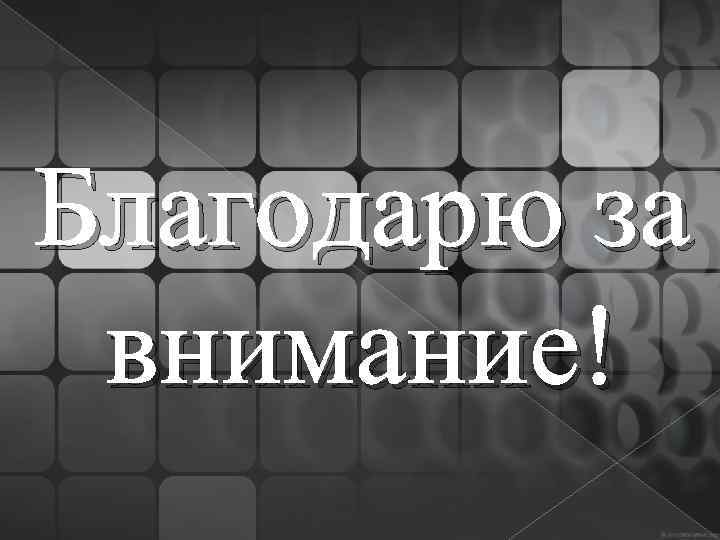 Благодарю за внимание! 