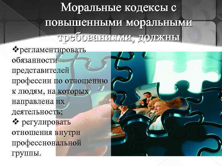 Моральные кодексы с повышенными моральными требованиями, должны vрегламентировать обязанности представителей профессии по отношению к