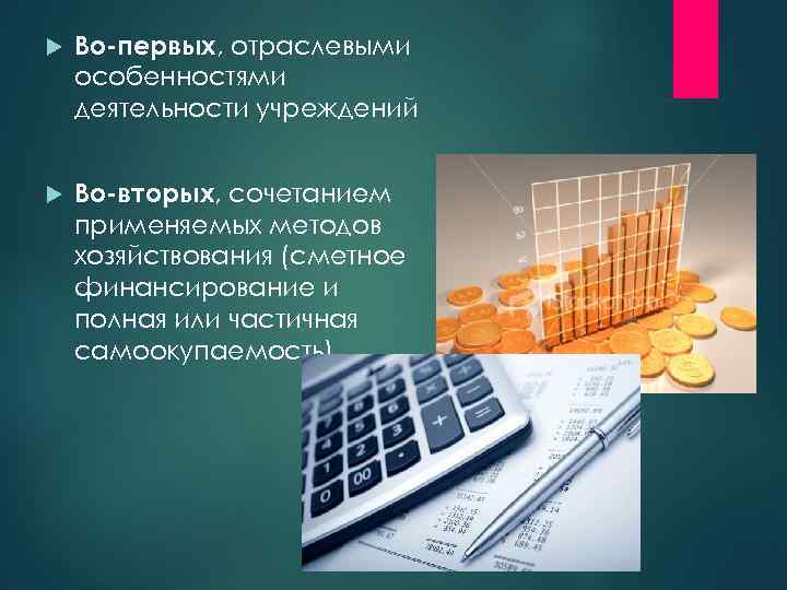  Во-первых, отраслевыми особенностями деятельности учреждений Во-вторых, сочетанием применяемых методов хозяйствования (сметное финансирование и