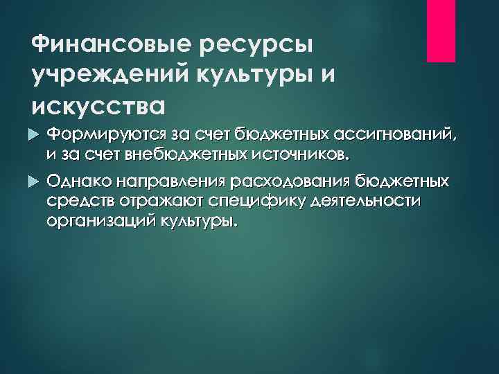 Финансовые ресурсы учреждений культуры и искусства Формируются за счет бюджетных ассигнований, и за счет