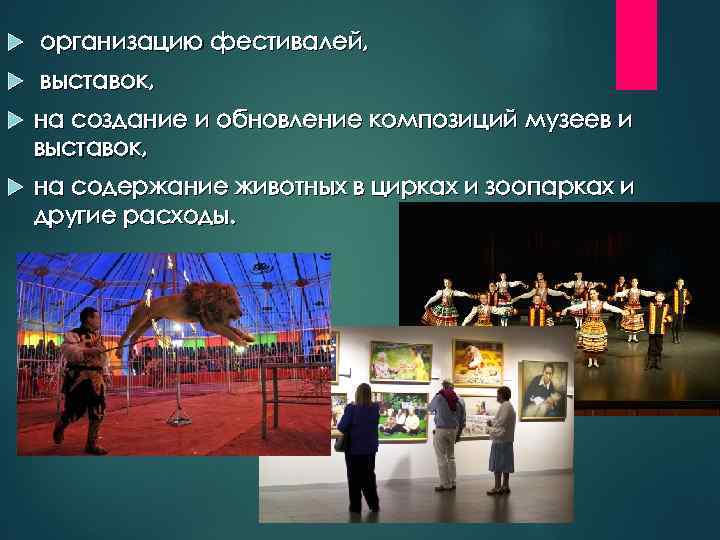  организацию фестивалей, выставок, на создание и обновление композиций музеев и выставок, на содержание