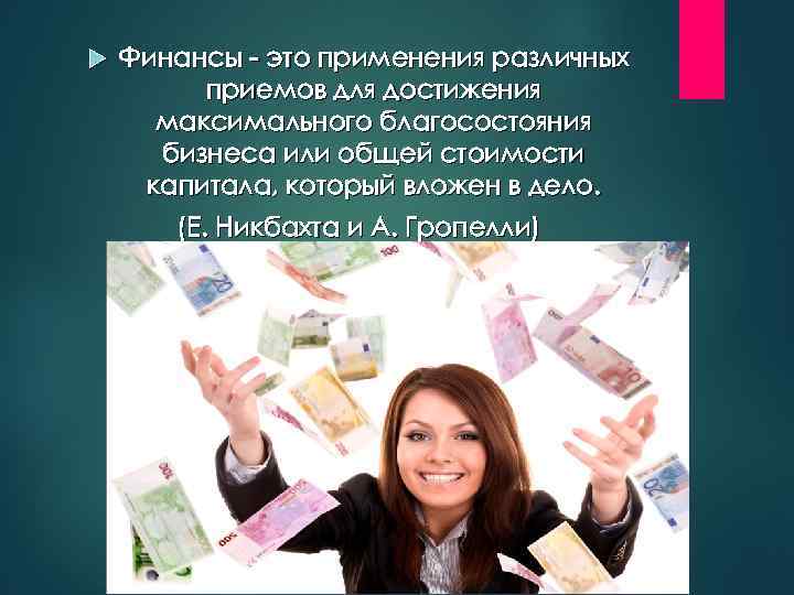  Финансы - это применения различных приемов для достижения максимального благосостояния бизнеса или общей