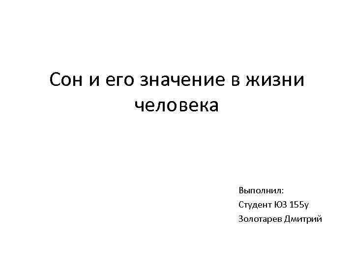 Сон и его значение в жизни человека Выполнил: Студент ЮЗ 155 у Золотарев Дмитрий
