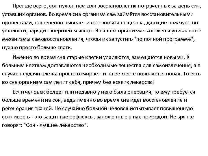 Прежде всего, сон нужен нам для восстановления потраченных за день сил, уставших органов. Во