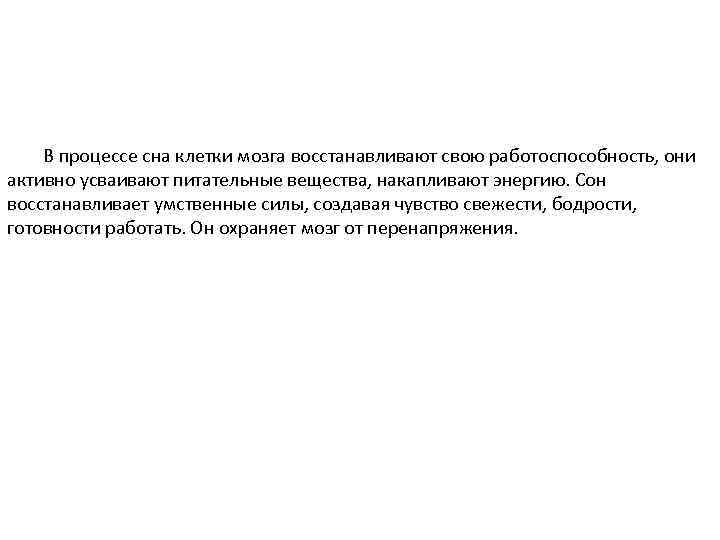 В процессе сна клетки мозга восстанавливают свою работоспособность, они активно усваивают питательные вещества, накапливают