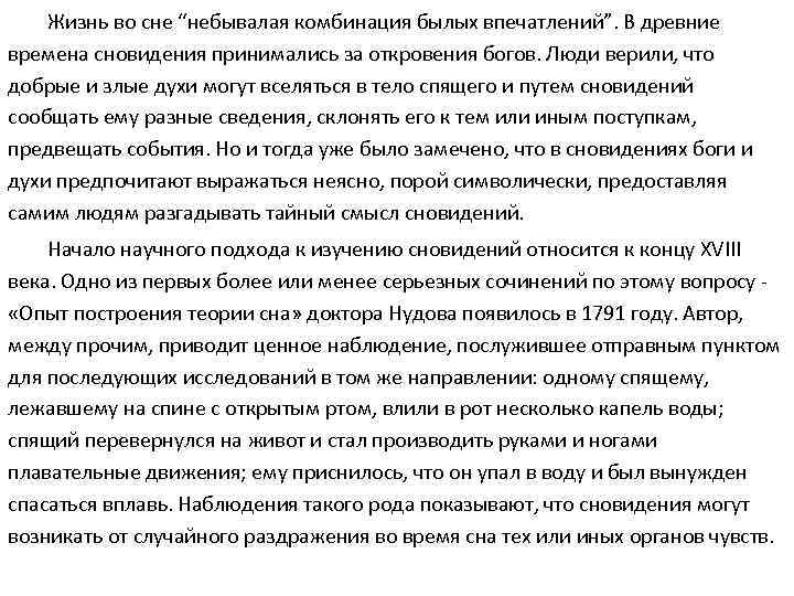 Жизнь во сне “небывалая комбинация былых впечатлений”. В древние времена сновидения принимались за откровения