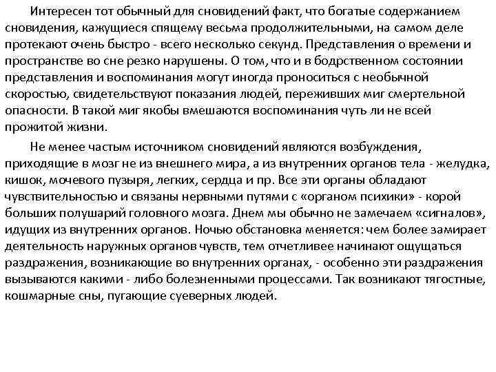 Интересен тот обычный для сновидений факт, что богатые содержанием сновидения, кажущиеся спящему весьма продолжительными,