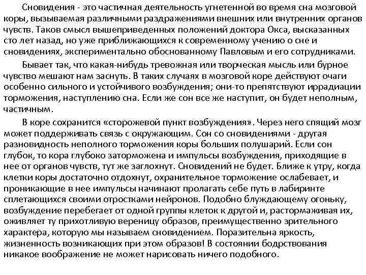 Сновидения - это частичная деятельность угнетенной во время сна мозговой коры, вызываемая различными раздражениями