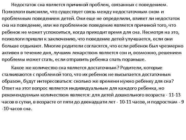 Недостаток сна является причиной проблем, связанных с поведением. Психологи выяснили, что существует связь между