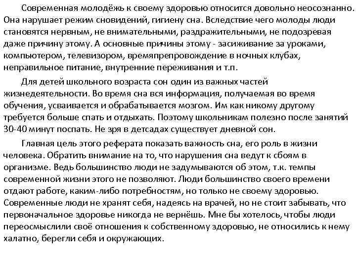 Современная молодёжь к своему здоровью относится довольно неосознанно. Она нарушает режим сновидений, гигиену сна.
