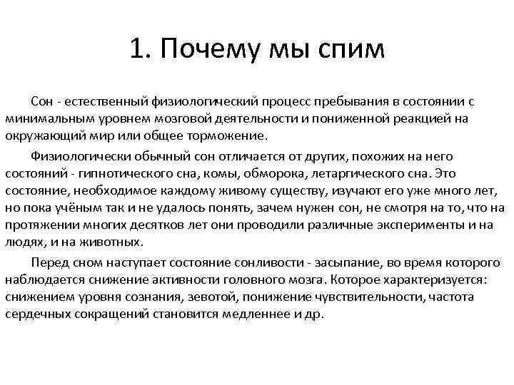 1. Почему мы спим Сон - естественный физиологический процесс пребывания в состоянии с минимальным