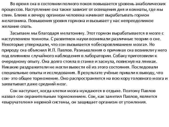 Во время сна в состоянии полного покоя повышается уровень анаболических процессов. Наступление сна также