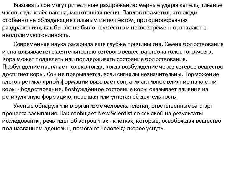 Вызывать сон могут ритмичные раздражения: мерные удары капель, тиканье часов, стук колёс вагона, монотонная