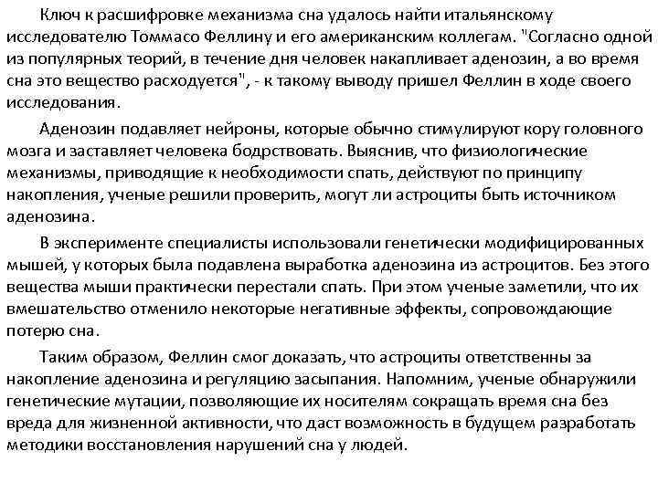 Ключ к расшифровке механизма сна удалось найти итальянскому исследователю Томмасо Феллину и его американским