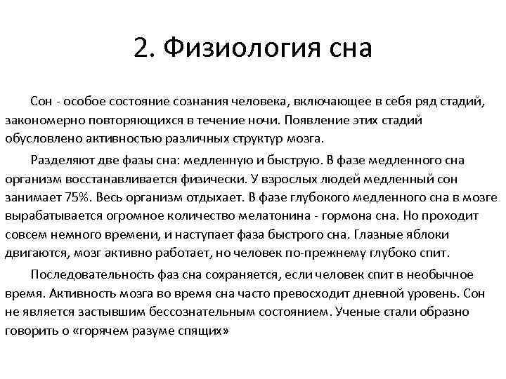2. Физиология сна Сон - особое состояние сознания человека, включающее в себя ряд стадий,
