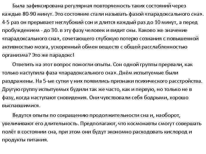 Была зафиксирована регулярная повторяемость таких состояний через каждые 80 -90 минут. Это состояние стали