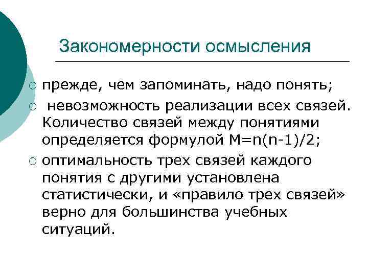 Закономерности осмысления ¡ ¡ ¡ прежде, чем запоминать, надо понять; невозможность реализации всех связей.