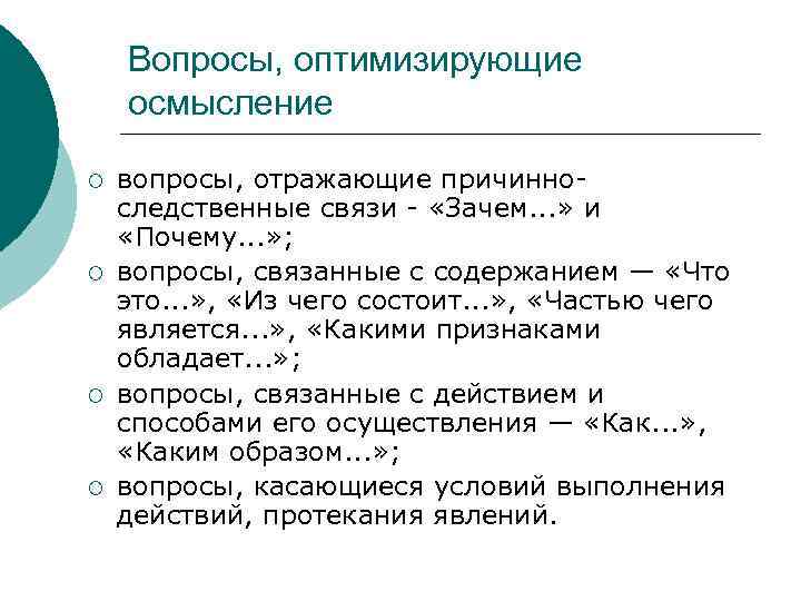 Вопросы, оптимизирующие осмысление ¡ ¡ вопросы, отражающие причинноследственные связи - «Зачем. . . »
