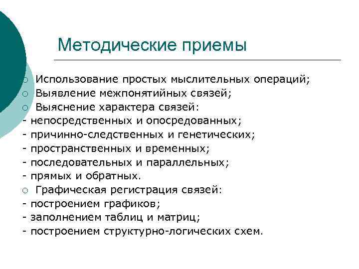Методические приемы Использование простых мыслительных операций; ¡ Выявление межпонятийных связей; ¡ Выяснение характера связей: