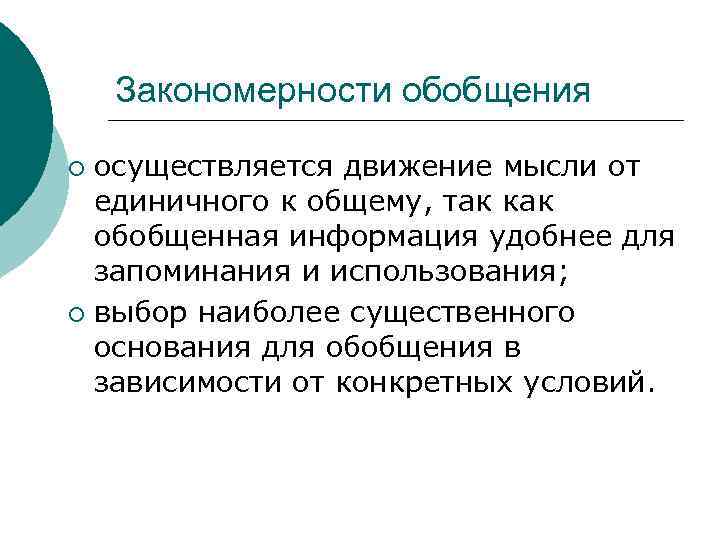 Закономерности обобщения осуществляется движение мысли от единичного к общему, так как обобщенная информация удобнее