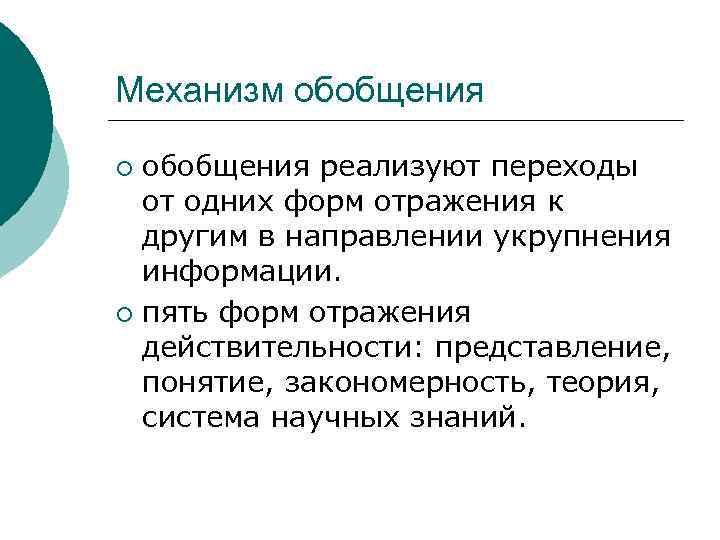 Механизм обобщения реализуют переходы от одних форм отражения к другим в направлении укрупнения информации.